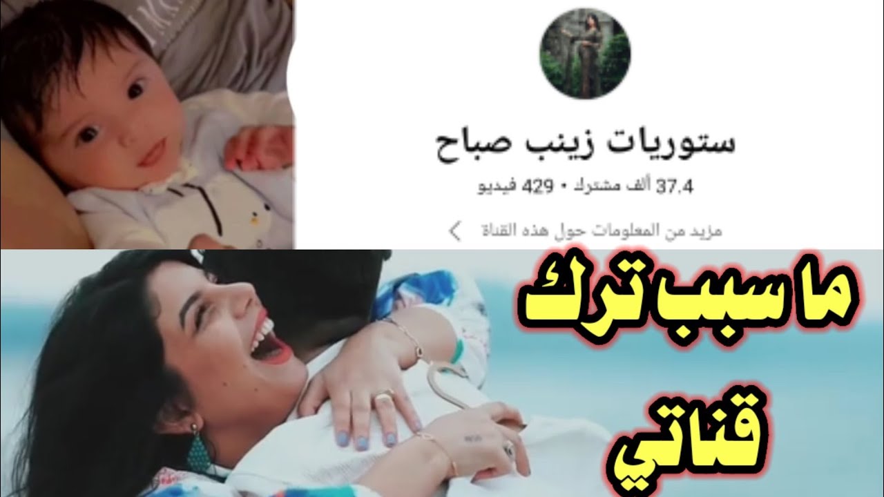 ما سبب ترك قناتي 😱 ما الأحداث التي حدثت مع ابن زبنب..