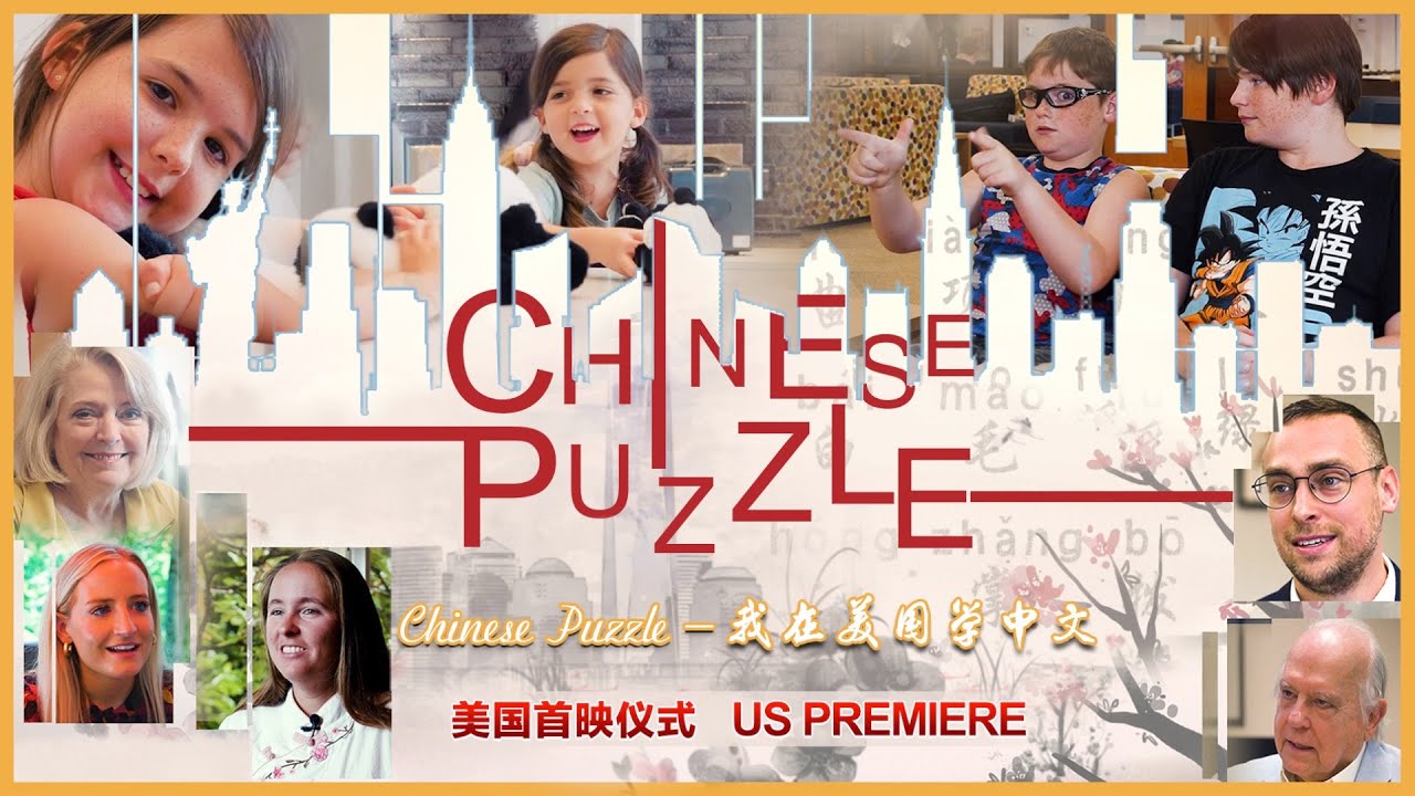 Documentary | Chinese Puzzle 我在美国学中文
