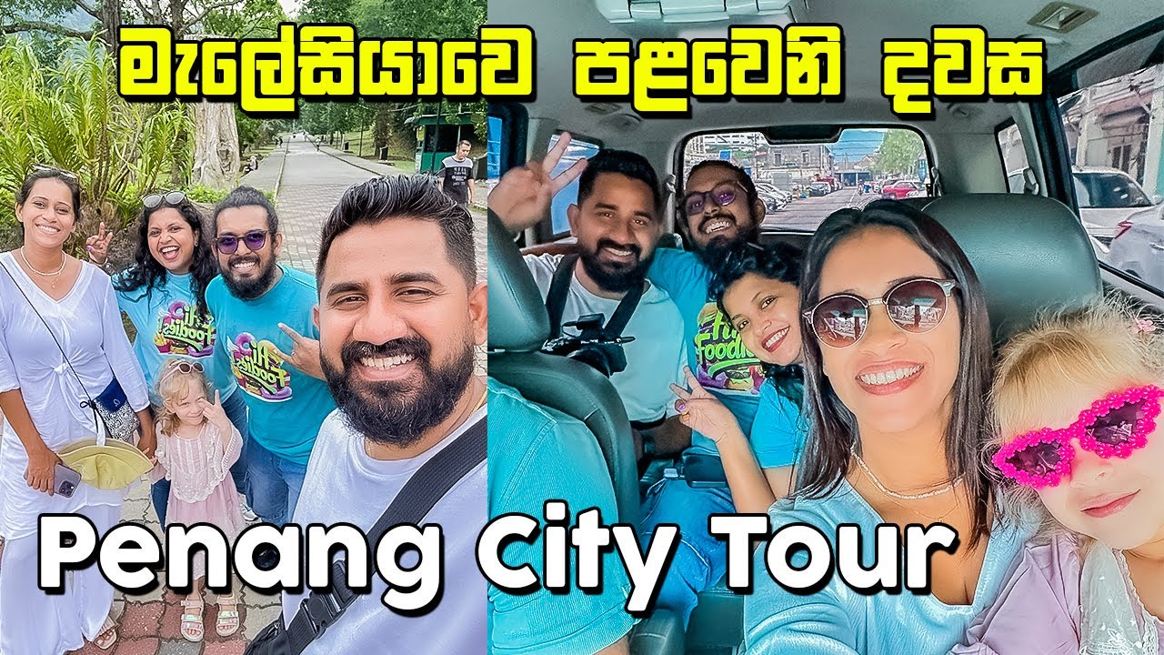 සල්ලි වලට අරගත්තු ප්‍රාර්ථනා | Penang City Tour | Malaysia - VLOG 315
