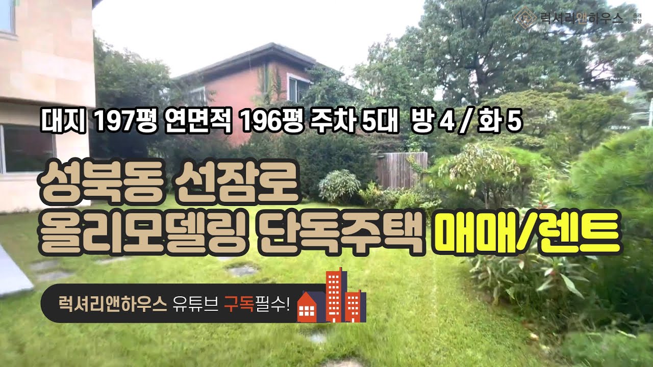 LX-29785 성북동 선잠로 대지 197평 올리모델링 단독주택 렌트