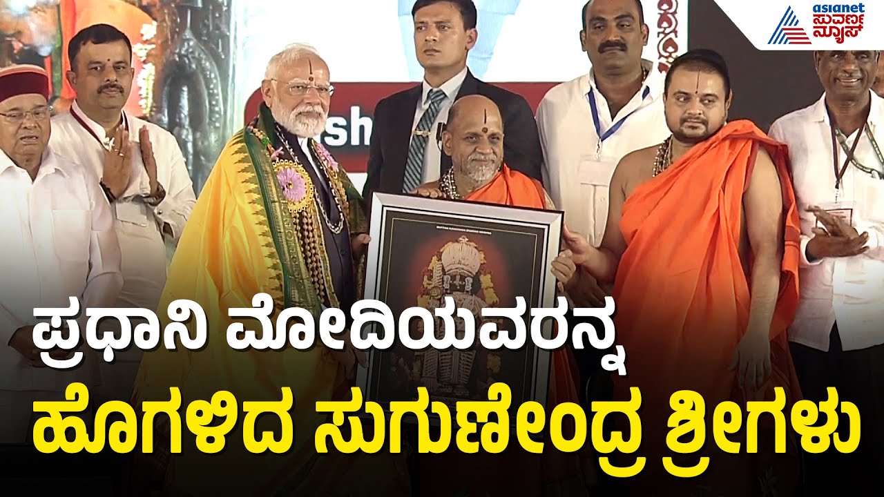 ಸಂಸ್ಕೃತದಲ್ಲೇ ಮೋದಿ ಸ್ವಾಗತಿಸಿದ ಸುಗುಣೇಂದ್ರ ತೀರ್ಥರು | Sugunendra Swamiji | PM Modi In Udupi Krishna Mutt