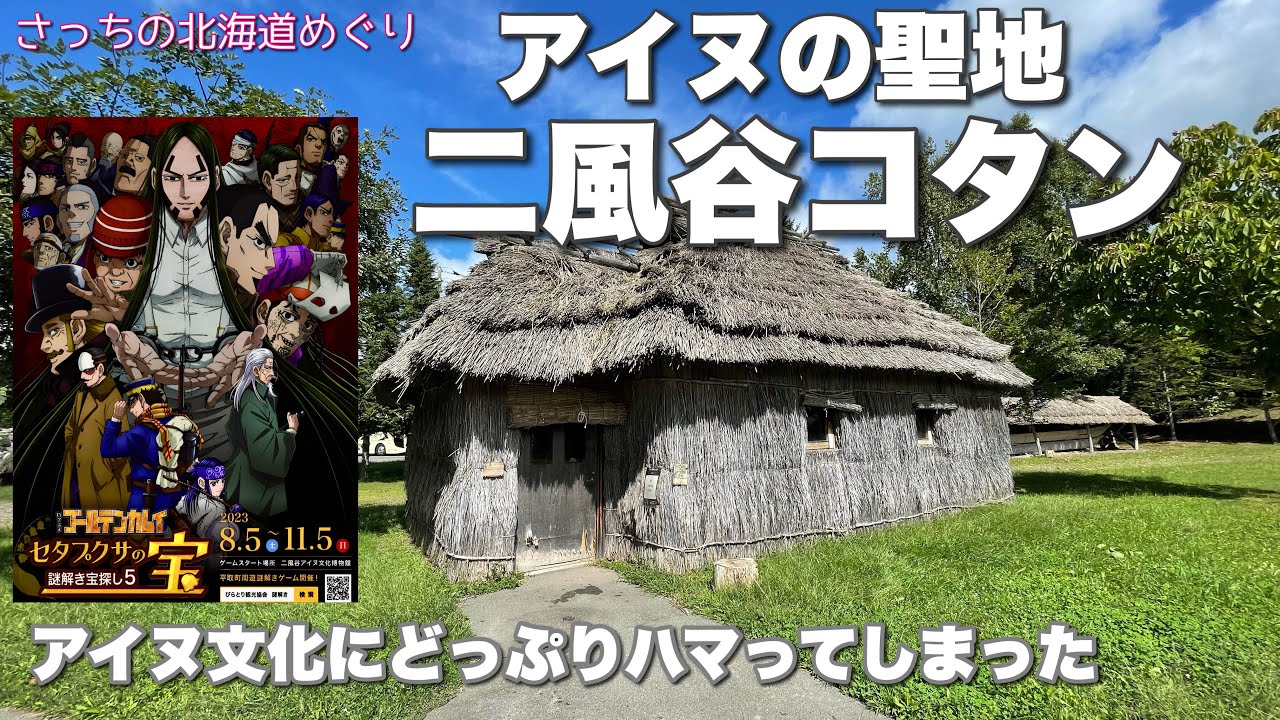 【平取町二風谷コタン】ゴールデンカムイ セタプクサの宝探し