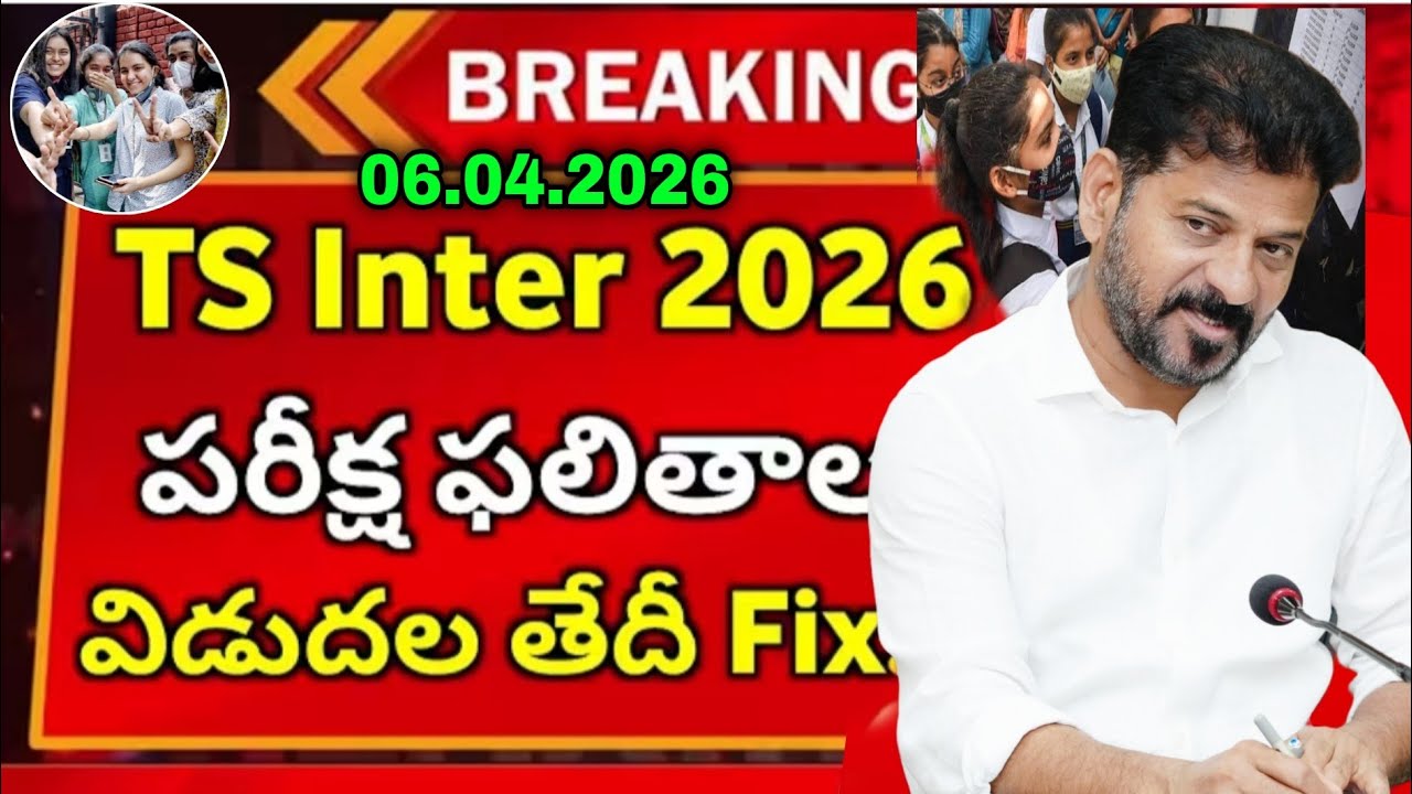 రేపు Telangana Inter Exams Results Released Date 2026 | TS Intermediate Latest News Results Today