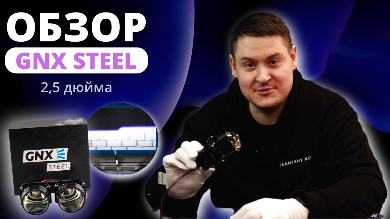 Светодиодные линзы GNX STEEL 2.5 дюйма 6000К