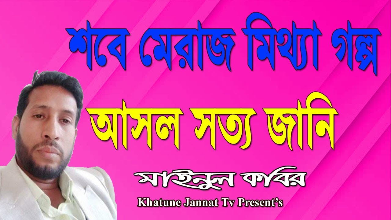 শবে মেরাজ মিথ্যা গল্প।আসল সত্য জানি | মাইনুল কবির | khatune jannat tv