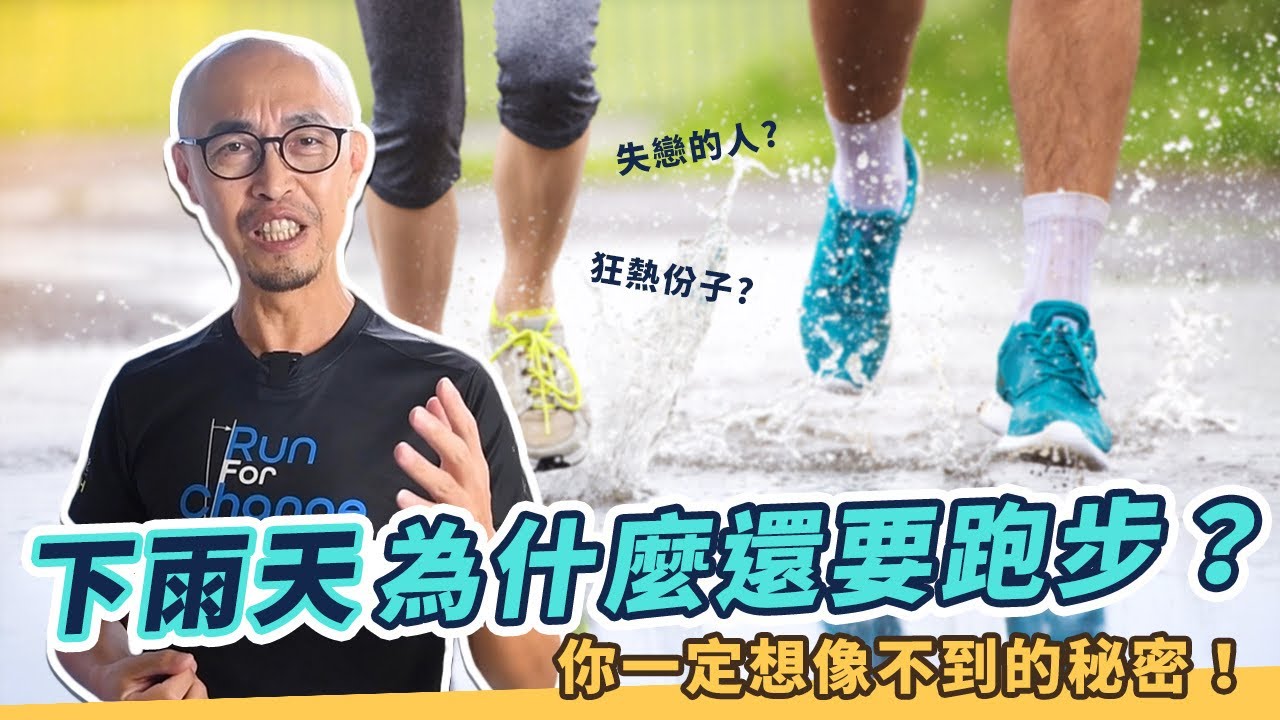 下雨天還在跑步的人，到底有多恐怖，你一定想像不到！｜跟著糨糊教練跑起來 EP58