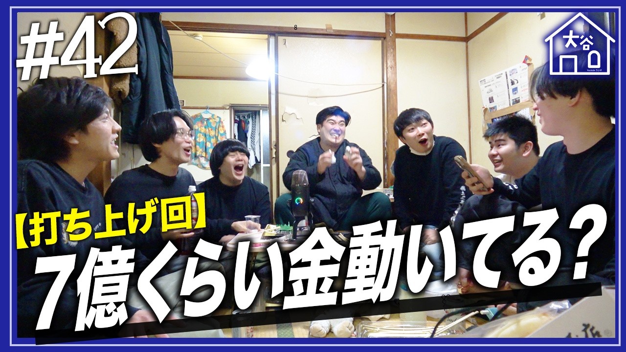 【#42】『７億くらい金動いてる？』【大谷ハウスラジオ】