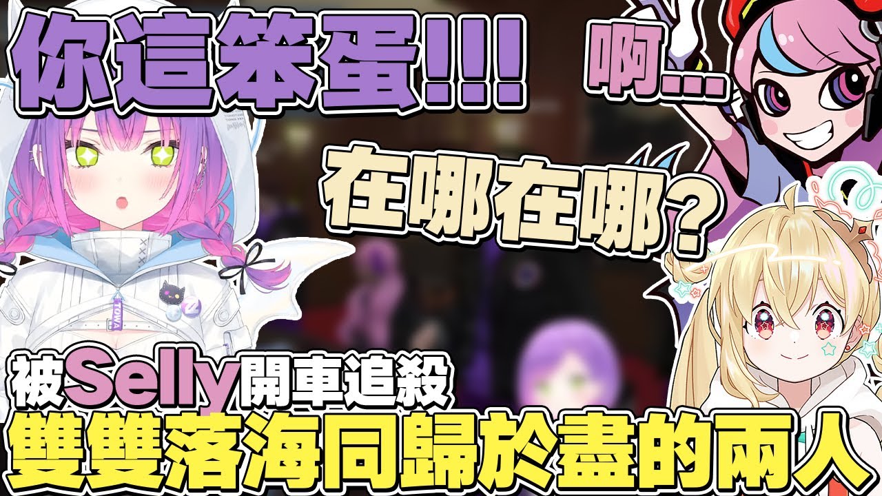 【熟肉】被Selly開車追殺，結果雙雙落海同歸於盡的兩人【常闇トワ/Hololive】
