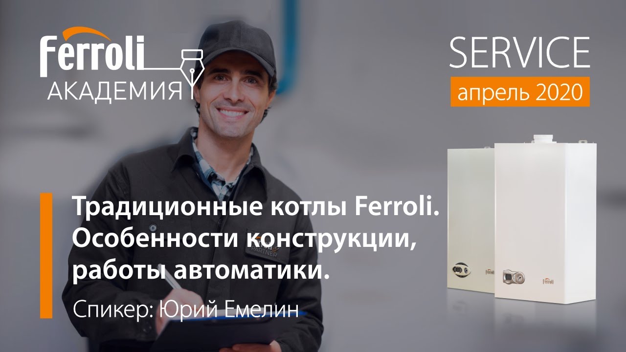 Традиционные котлы Ferroli