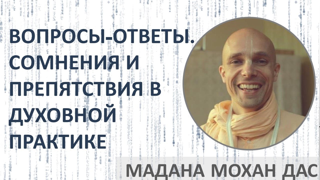 Мадана Мохан дас - Вопросы-ответы. Сомнения и препятствия в духовной практике