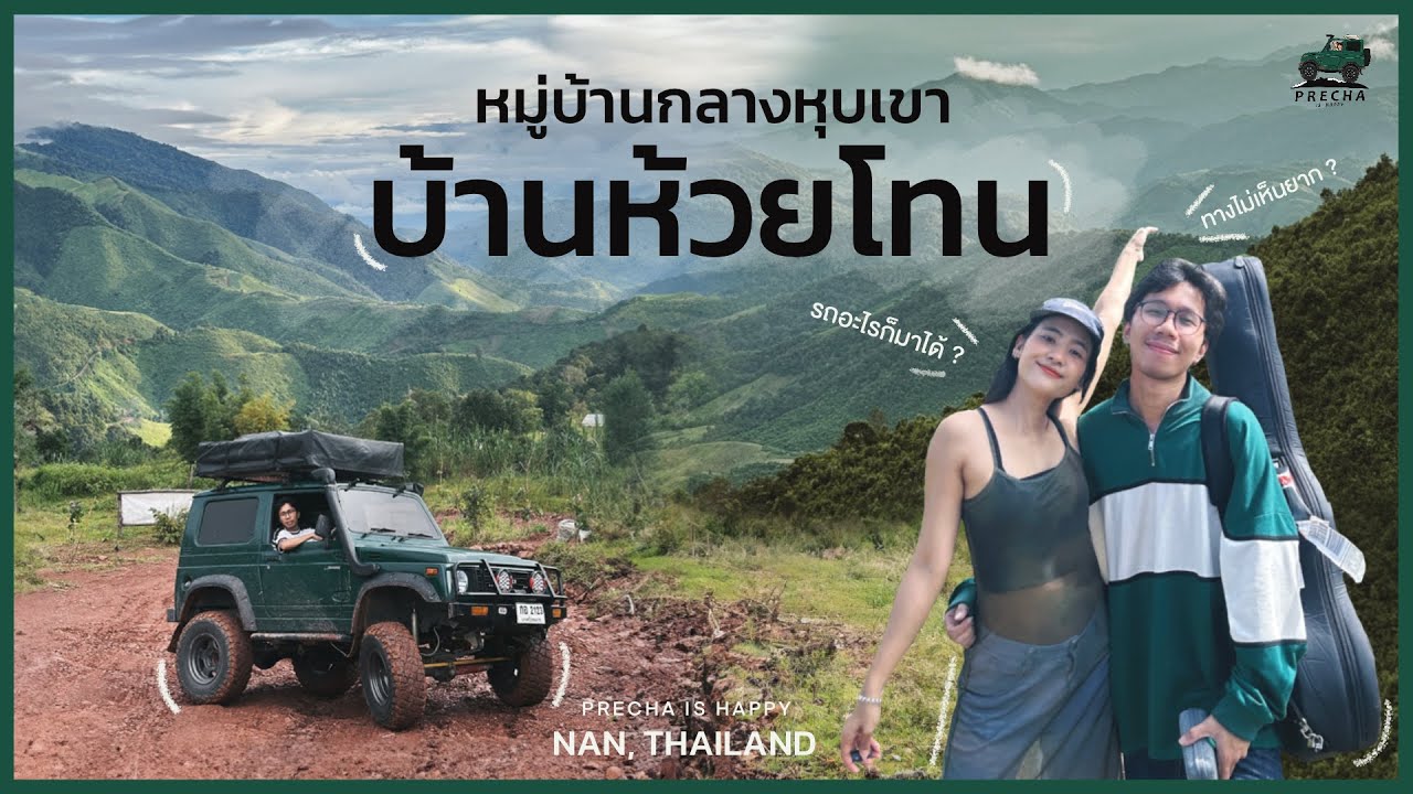 PRECHA IS HAPPY | ตามล่าหาหมู่บ้านที่ซ่อนตัวอยู่ในหุบเขา ”บ้านห้วยโทน” จ.น่าน  | SUZUKI JIMNY |