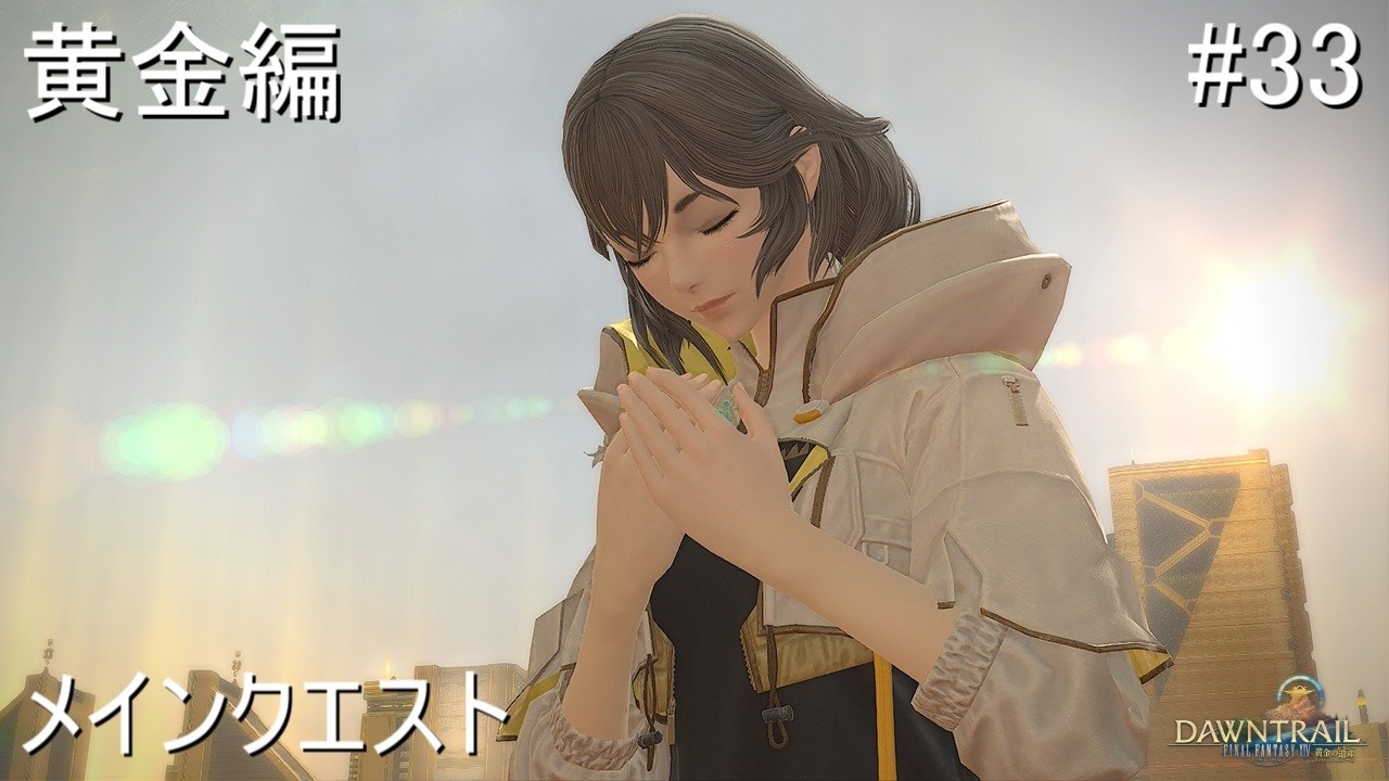 FF14/実況 初見プレイ 黄金のレガシー7.3 ファイナルファンタジーXIV