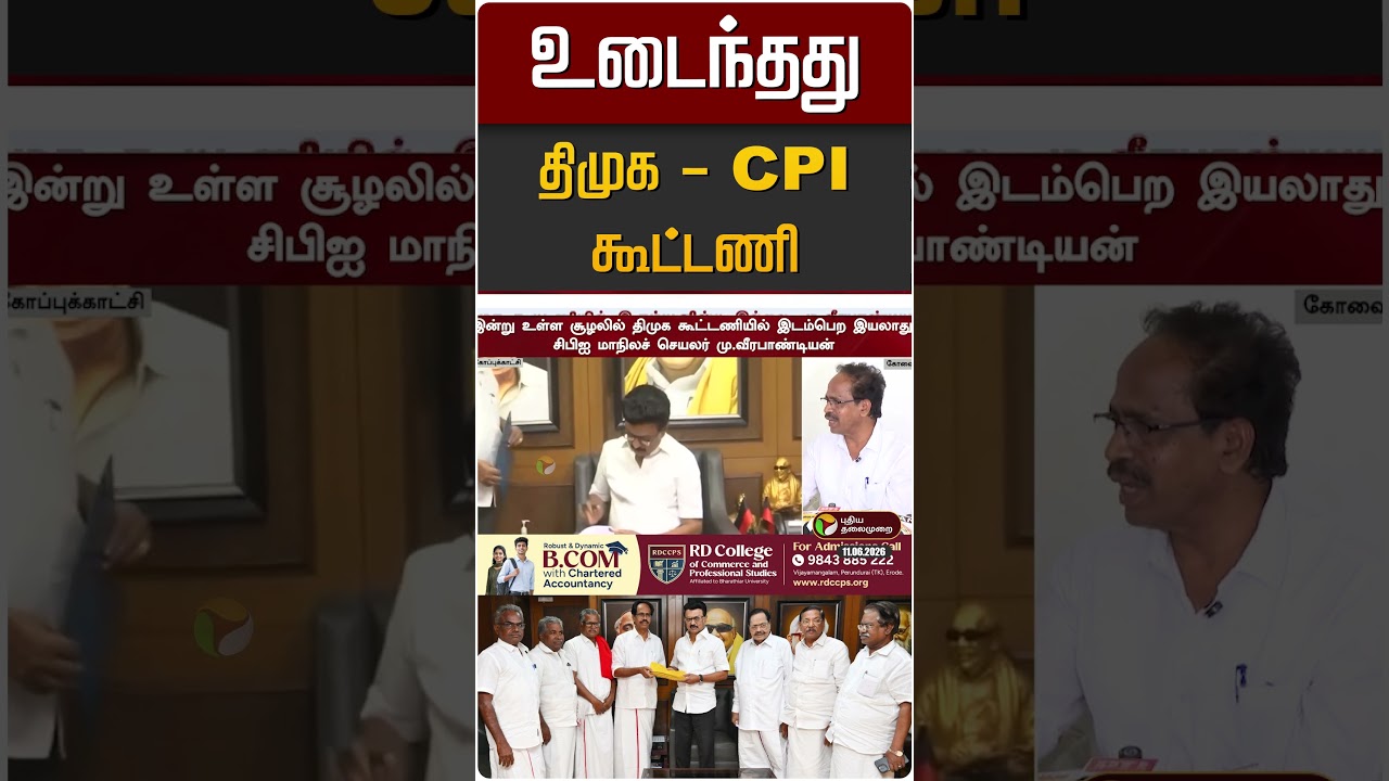 உடைந்தது திமுக - CPI கூட்டணி | DMK CPI Alliance
