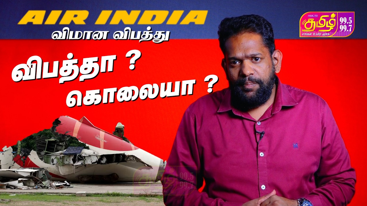 AIR INDIA விமான விபத்து விபத்தா ? கொலையா ?