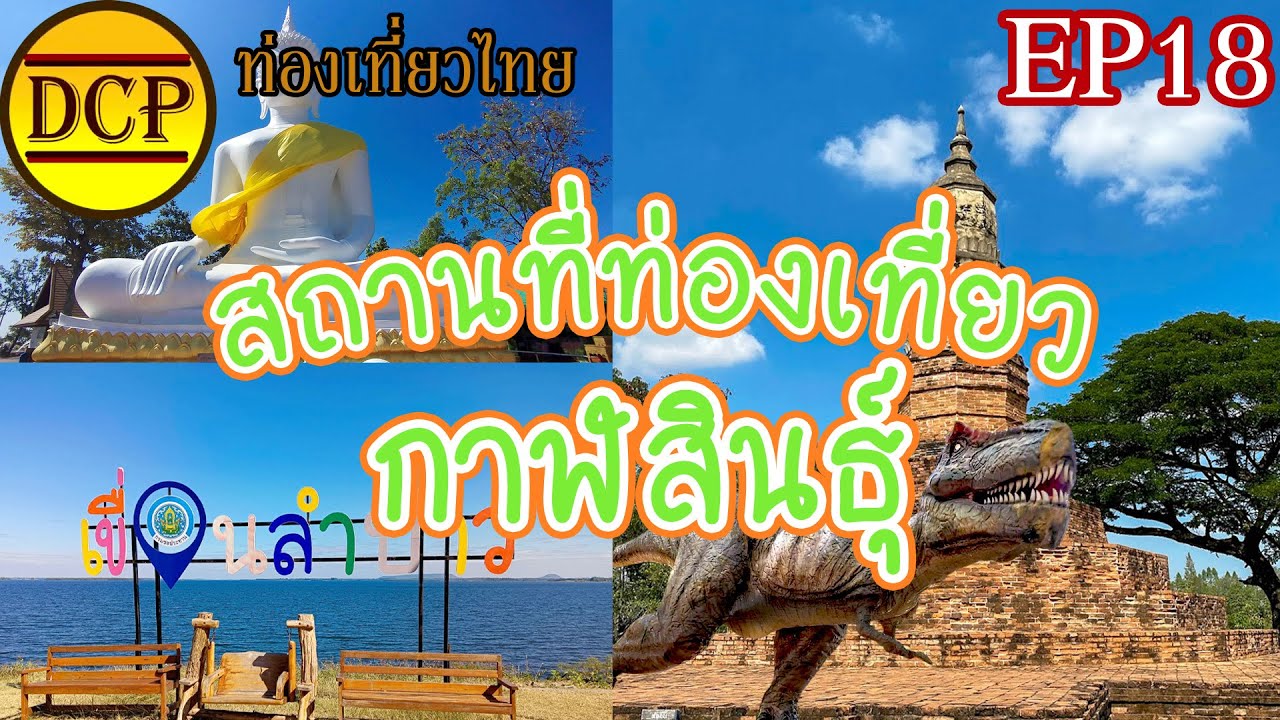 [ท่องเที่ยวไทย EP18] ที่เที่ยวกาฬสินธุ์