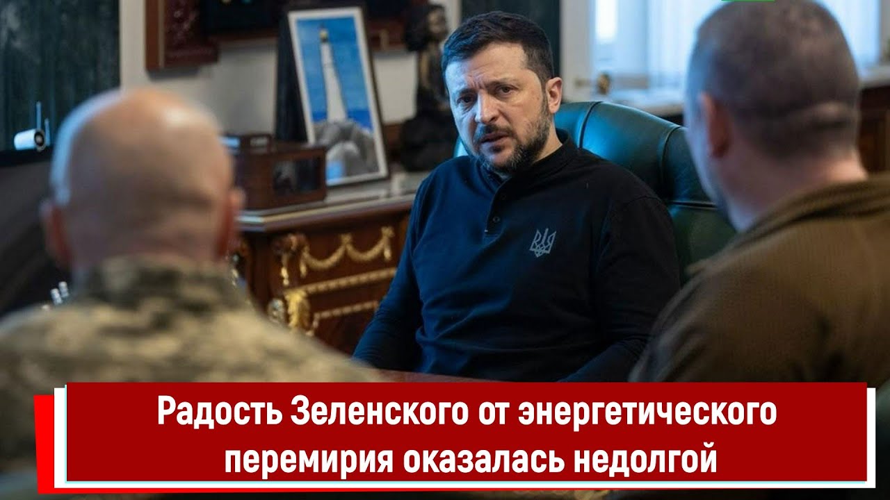 Радость Зеленского от энергетического перемирия оказалась недолгой