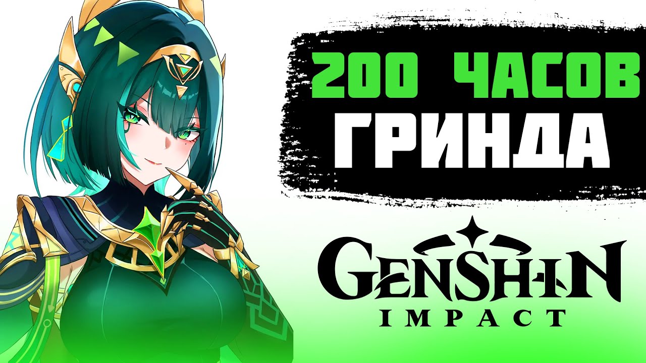 Я ГРИНДИЛ 200 ЧАСОВ В GENSHIN IMPACT И ВОТ ЧТО ИЗ ЭТОГО ВЫШЛО...