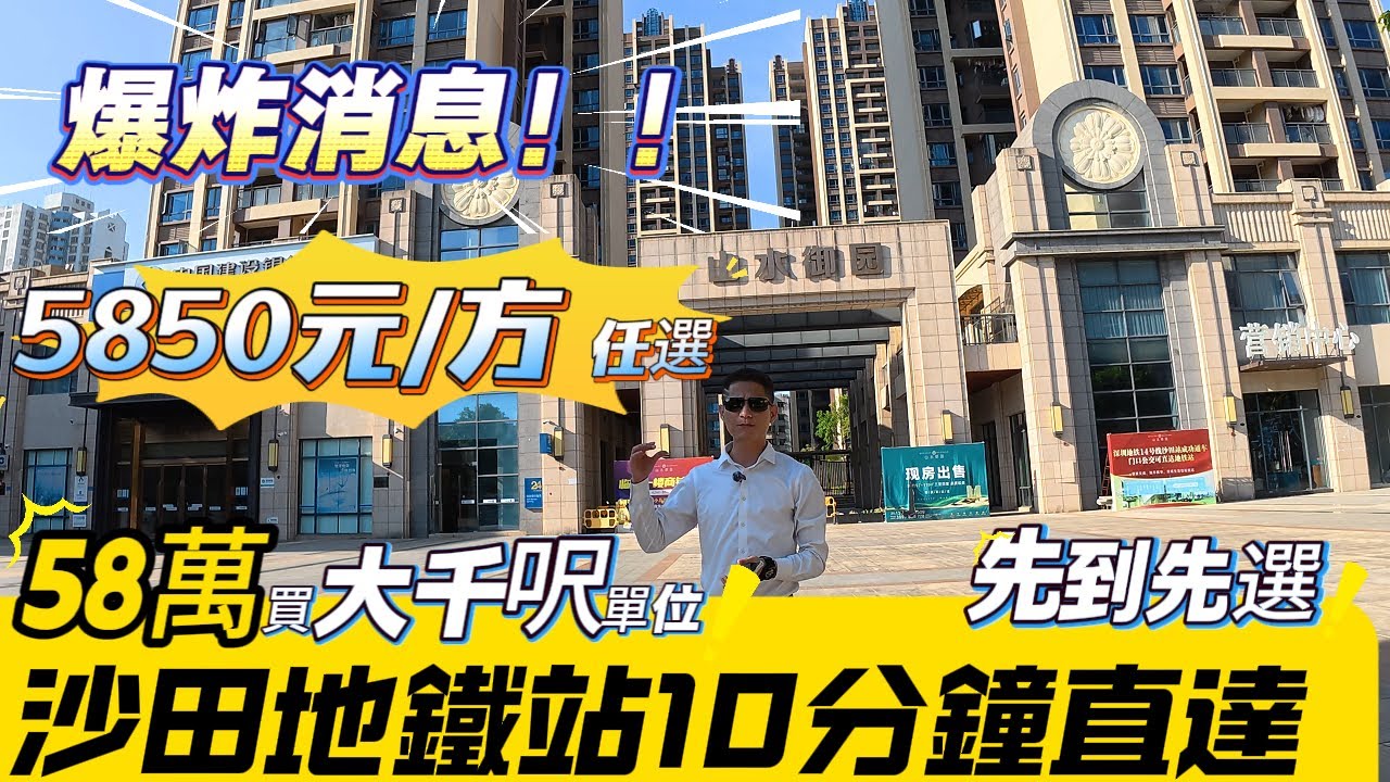 天塌了！刚出消息！5850元/m²臨深中高端小區清盤｜門口公交10分鐘到深圳地鐵｜先到先選！带装修交袝！首期1萬上會！千呎大三房两衛僅需58萬可入！拼手速，揾阿豪，预先訂房！