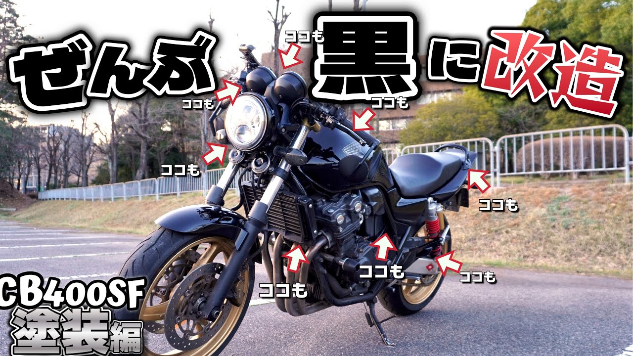 CB400SFの全パーツを黒く塗装したらカッコよすぎたw