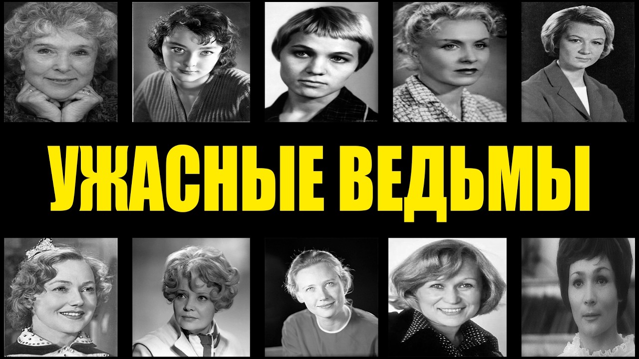 ОНИ БЫЛИ ВЕДЬМАМИ: 10 СОВЕТСКИХ АКТРИС, КОТОРЫЕ ПРАКТИКОВАЛИ ЧЕРНУЮ МАГИЮ И НАВОДИЛИ ПОРЧУ