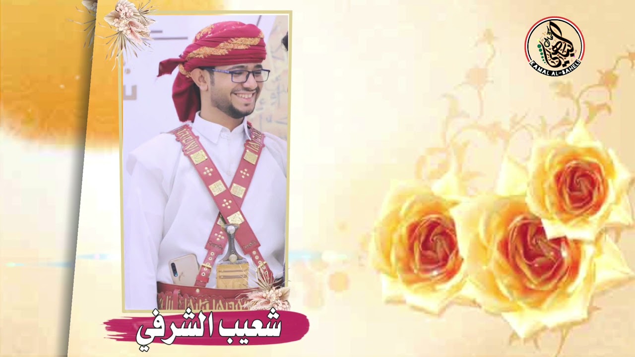عرس الشاب | شعيب محمد ابراهيم الشرفي | الفنان | يحي العمري