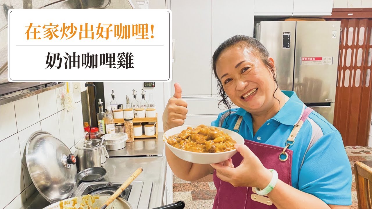 【😋自己的咖哩自己炒！】超濃郁奶油咖哩雞！