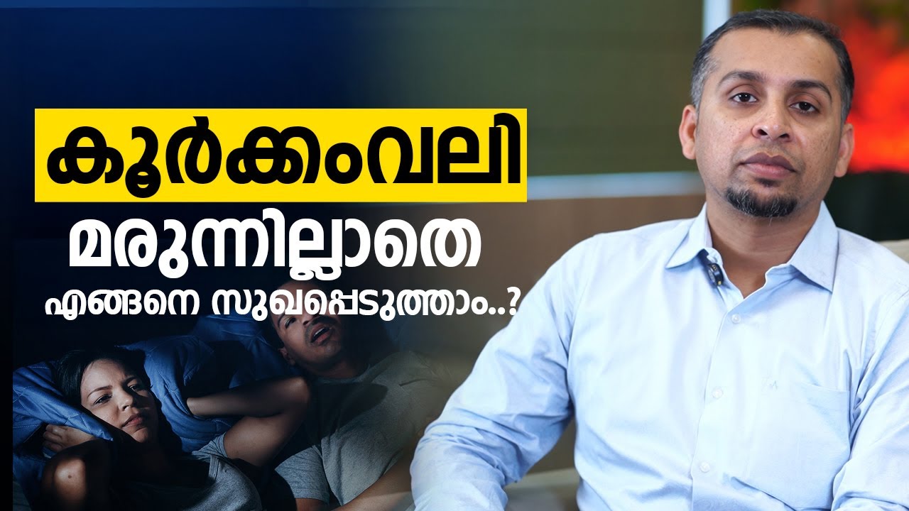 കൂർക്കംവലി മരുന്നില്ലാതെ എങ്ങനെ സുഖപ്പെടുത്താം..?