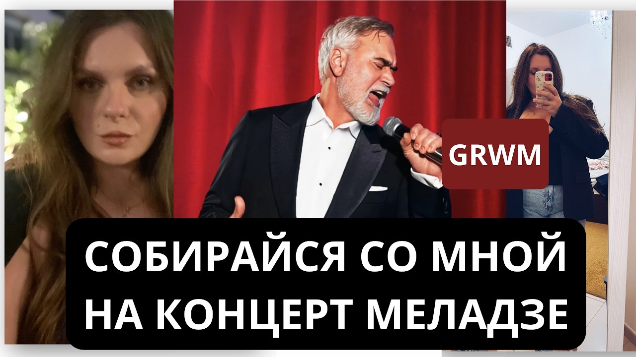 СОБИРАЙСЯ СО МНОЙ НА КОНЦЕРТ ВАЛЕРИЯ МЕЛАДЗЕ