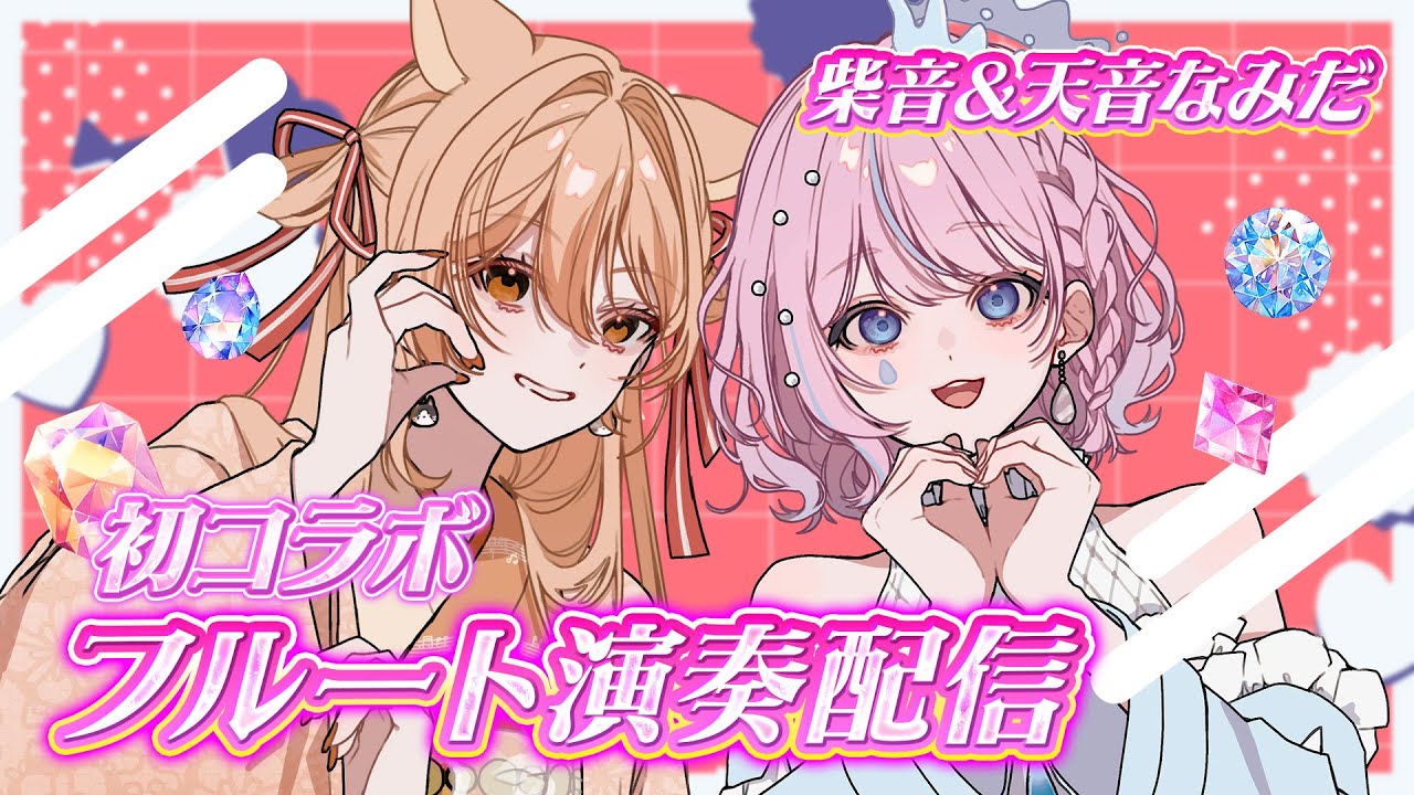 【#演奏コラボ  】天音なみだ＆柴音 初コラボ♥【#vtuber #しばなみ 】