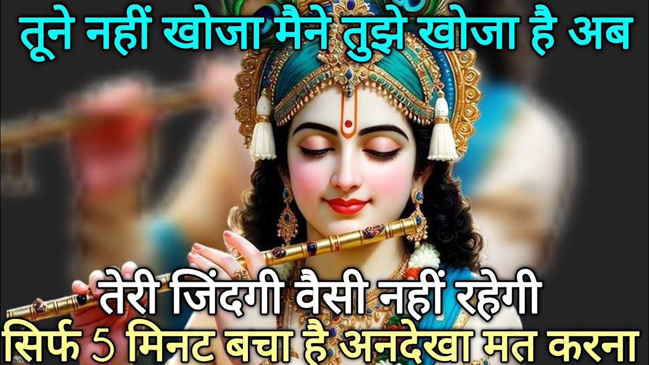 तूने नहीं खोजा मैने तुझे खोजा है अब तेरी जिंदगी वैसी नहीं रहेगी🌺 Radhe Krishna motivational speech 🌺