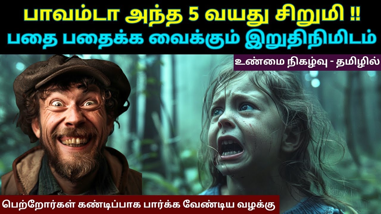 பாவம்டா! 5 வயது சிறு*மிக்கு நடந்த பதை பதைக்க வைக்கும் நிகழ்வு | Velrajan Diaries5