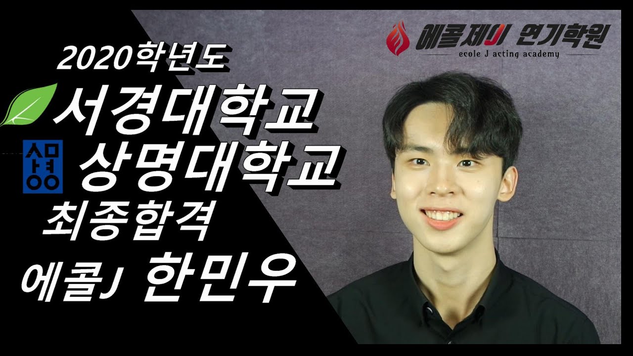 [에콜제이J연기학원] 2020학년도 서경대 합격자-한민우/고3/상명대/동탄연기학원/수원연기학원/분당연기학원/오산연기학원/영통연기학원/평택연기학원/