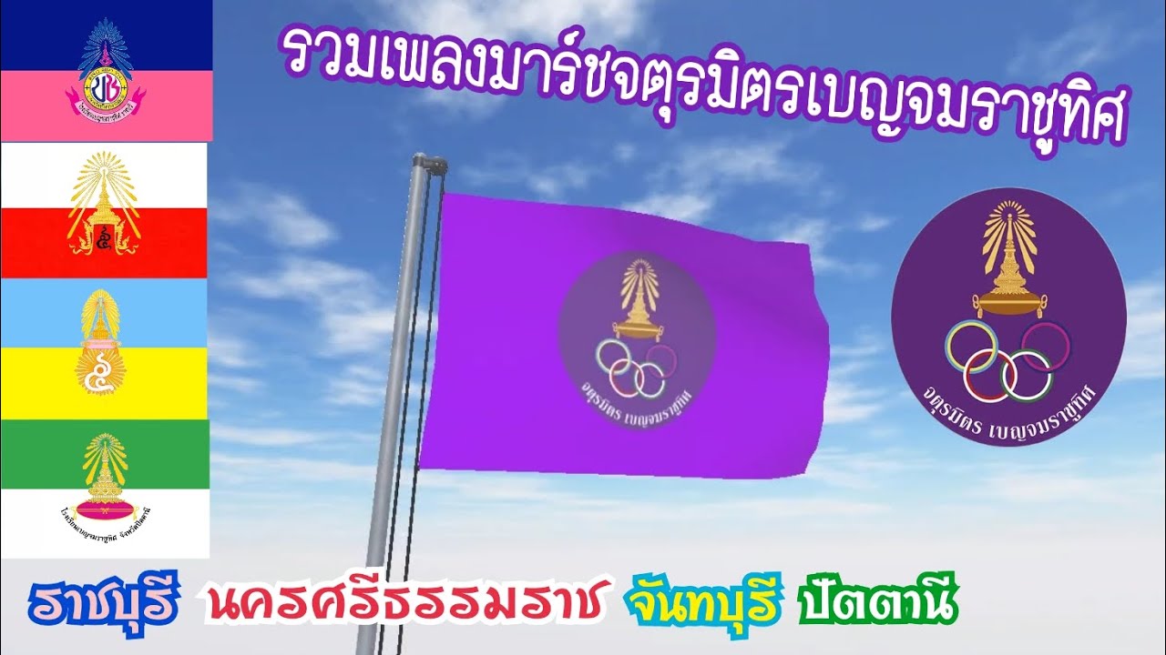 รวมเพลงมาร์ชจตุรมิตรเบญจมราชูทิศ ทั้ง 4 แห่ง ราชบุรี นครศรีธรรมราช จันทบุรี ปัตตานี