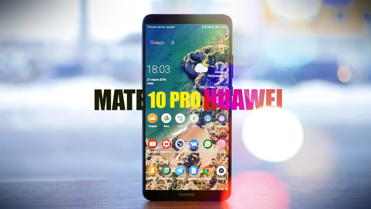 Топовый Huawei Mate 10 Pro - большой и ЧЕСТНЫЙ обзор после 2 месяцев использования.