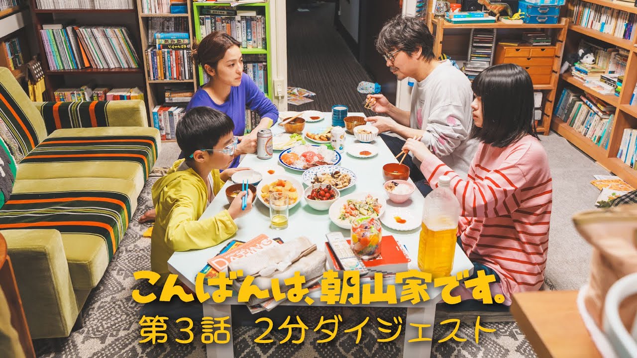 ドラマ「こんばんは、朝山家です。」第３話２分ダイジェスト