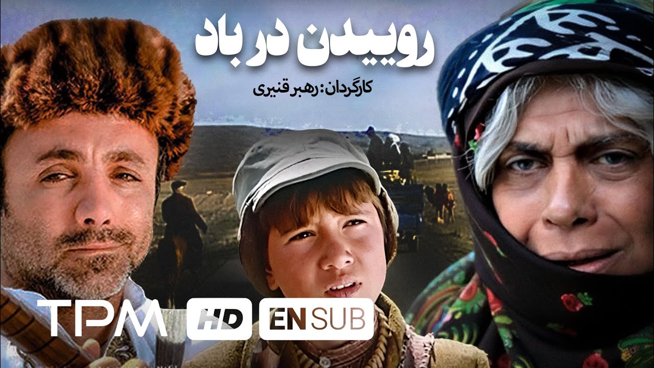 فیلم ایرانی روییدن در باد | Persian Movie Rooyidan Dar Bad With English Subtitles