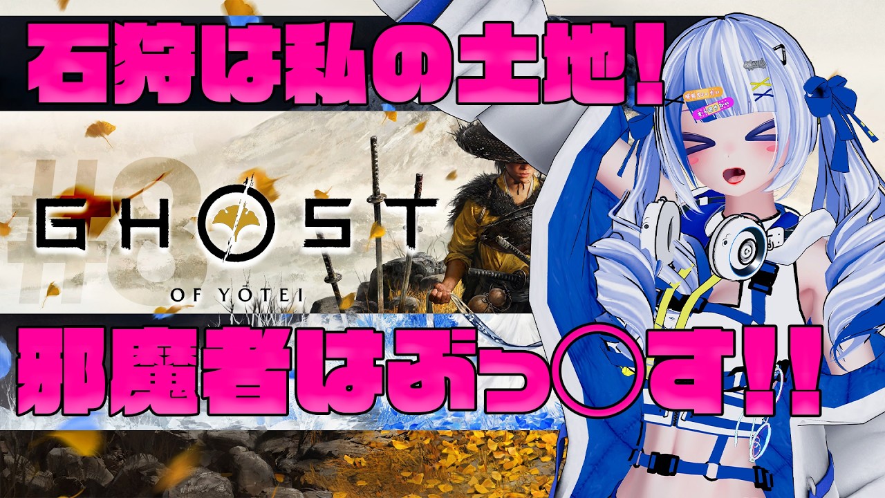 #8 【Ghost of Yōtei】石狩はろめの土地！！！！邪魔者達をぶった切るっ！！！！