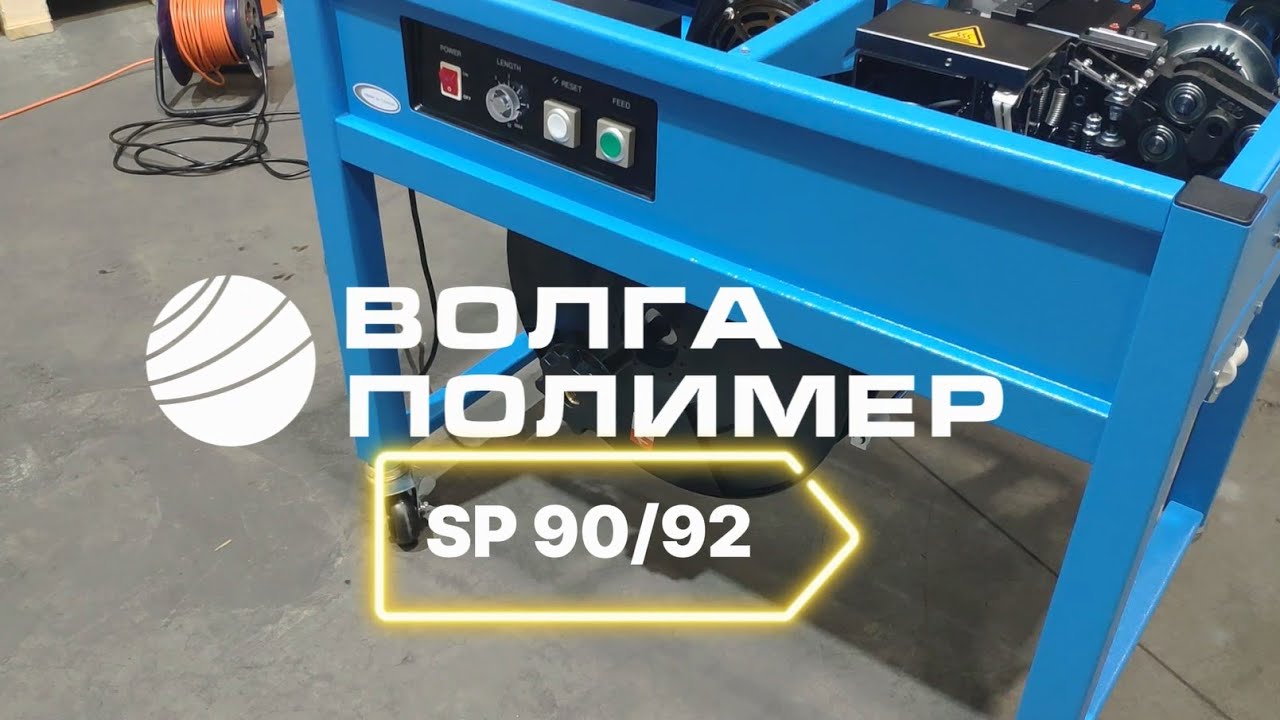 Инструкция по применению упаковочной машины SP 90/92 от Завода Волга Полимер