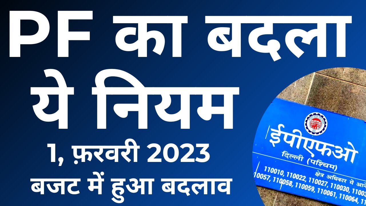 EPF New Rule 2023 - This rule of PF changed in Budget 2023 | EPF Rule Change April 2023