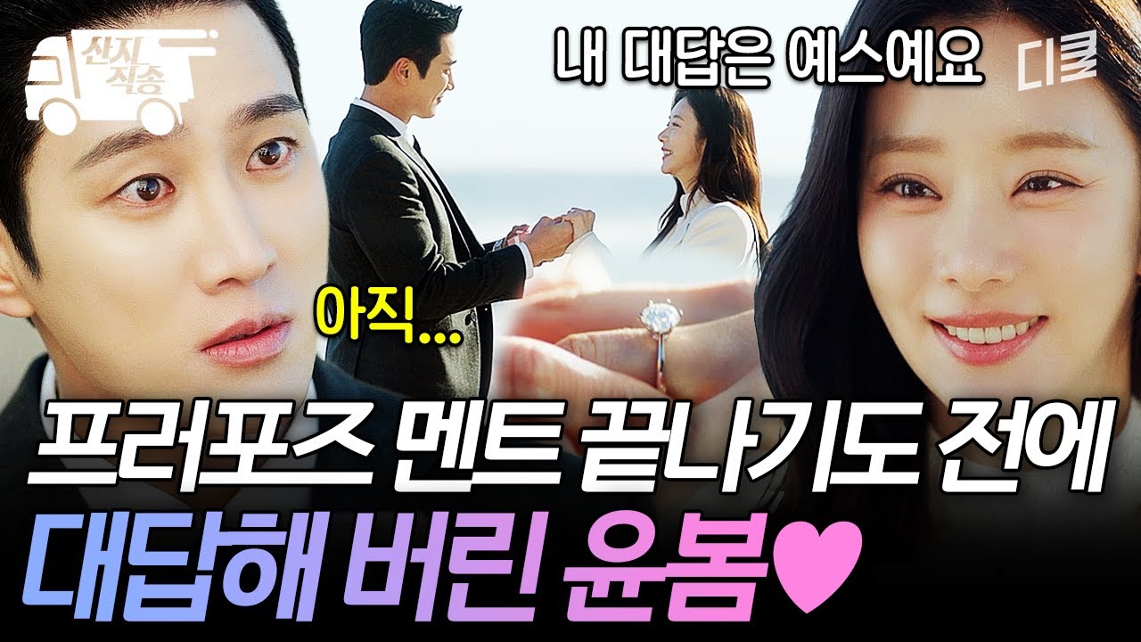 [#스프링피버] 이건 더 고민할 것도 없지! 선재규가 프러포즈 멘트하는 중에 빠르게 승낙한 윤봄 | #산지직송