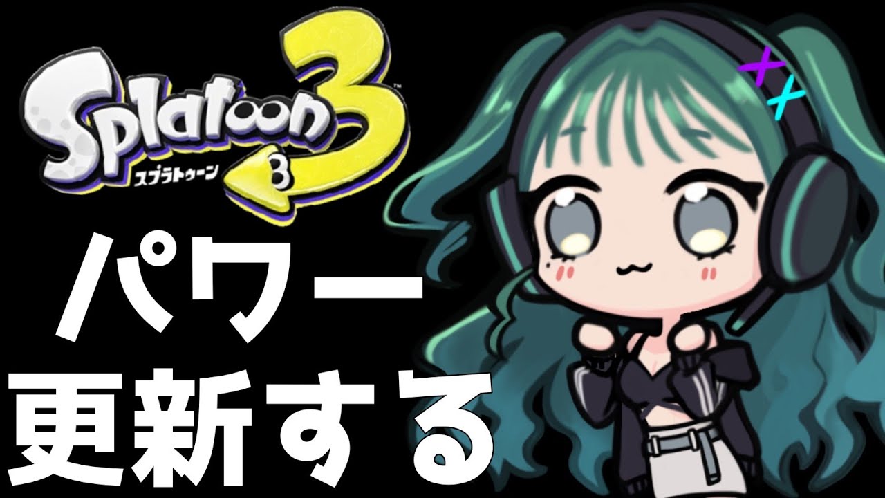 パワー更新目指すぞ！《splatoon3/スプラ3》 