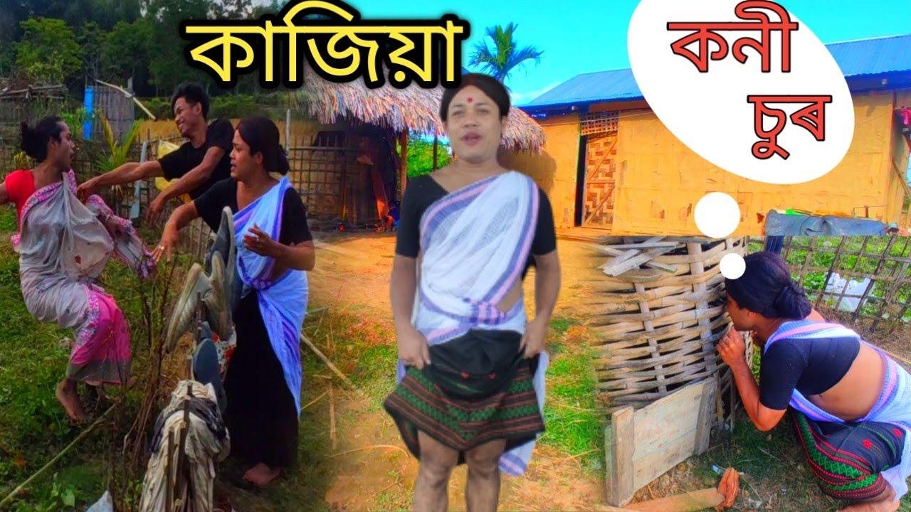 নতিনী হতৰ কাজিয়া । খুড়ীদেউৰ কনী চুৰ হʼল।Assamese comedy video