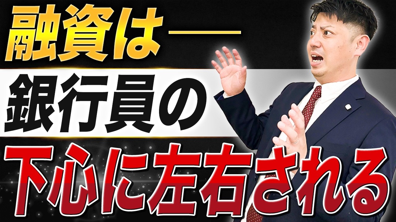 銀行員の下心を見抜く