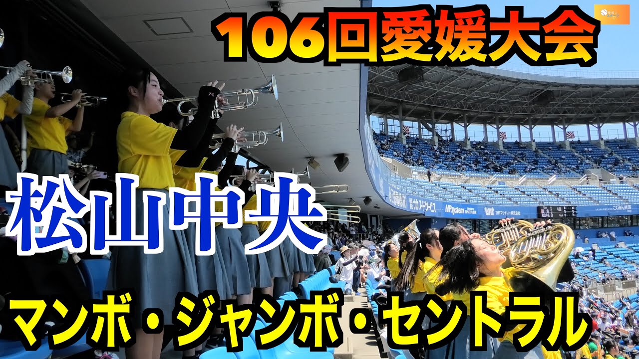 松山中央のマンボ・ジャンボ・セントラル【第106回高校野球選手権愛媛大会】