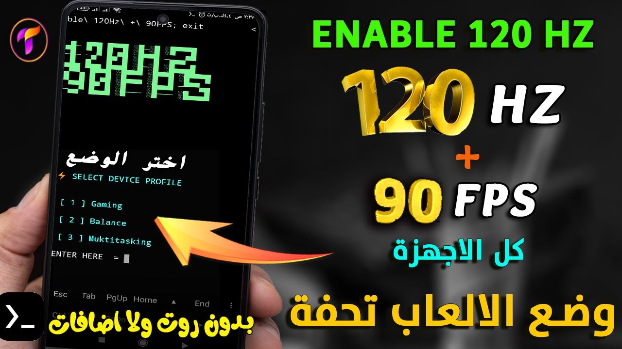 تفعيل 120HZمع90 فريم🔥 اداء احترافي للالعاب 🚀وسلاسة للاجهزة الضعيفة | بدون برامج بدون رووووت