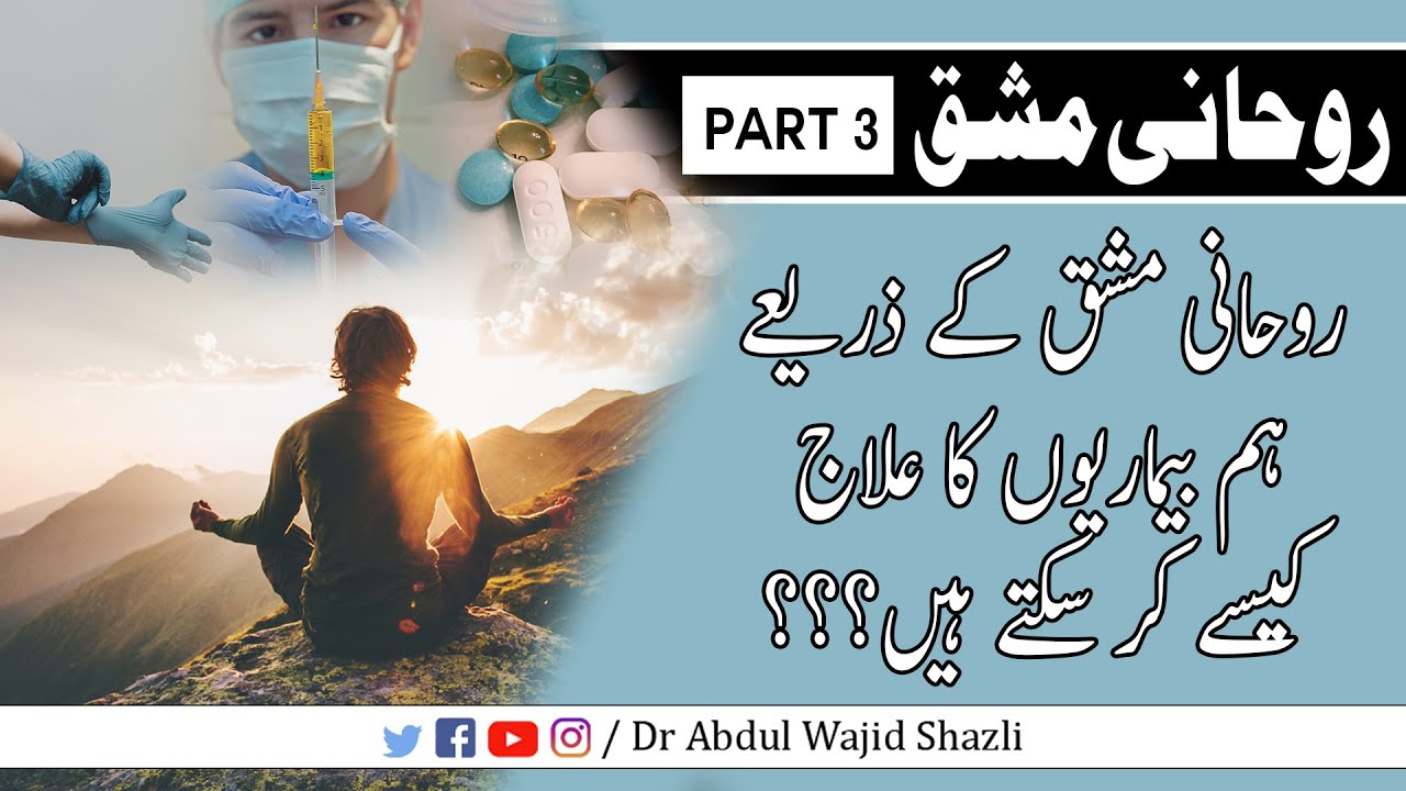 Rohani mashq ke zariye hum beemariyoun ka ilaj kese ker sakte hain? | Urdu/Hindi
