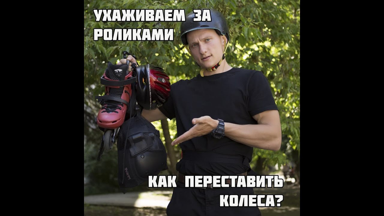 Ухаживаем за роликами: Как переставить (перекрутить) колёса на роликах? 🤔