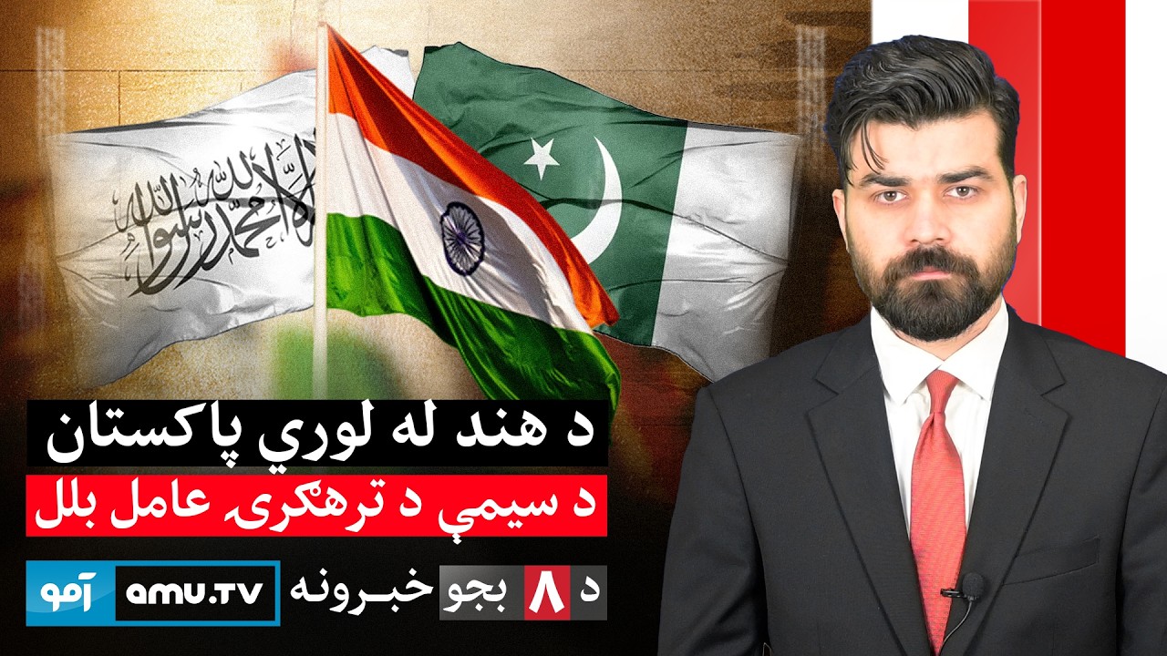 Amu TV 8pm News 21 February 2026 / د ۱۴۰۴ د کَب ۲ - د ۸ بجو خبرونه
