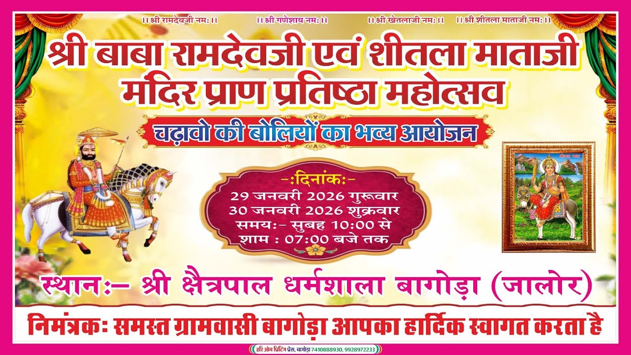 RDB LIVE - ★ श्री बाबा रामदेव जी एवं शीतला माताजी मंदिर प्राण प्रतिष्ठा निमिते चढ़ावो की बोलियों