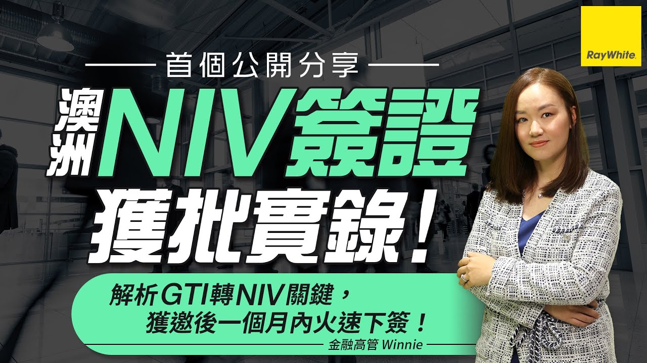 【率先搶閘】澳洲 NIV 簽證獲批實錄！金融高管 Winnie：解析 GTI 轉 NIV 關鍵，獲邀後一個月內火速下簽！【真人說故事 Ep.13】#NIV #移民澳洲 #澳洲身份